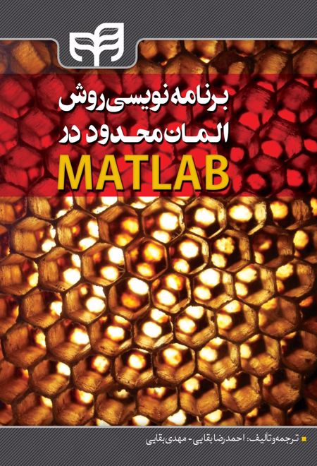 	‏‫برنامه نویسی روش المان محدود در MATLAB