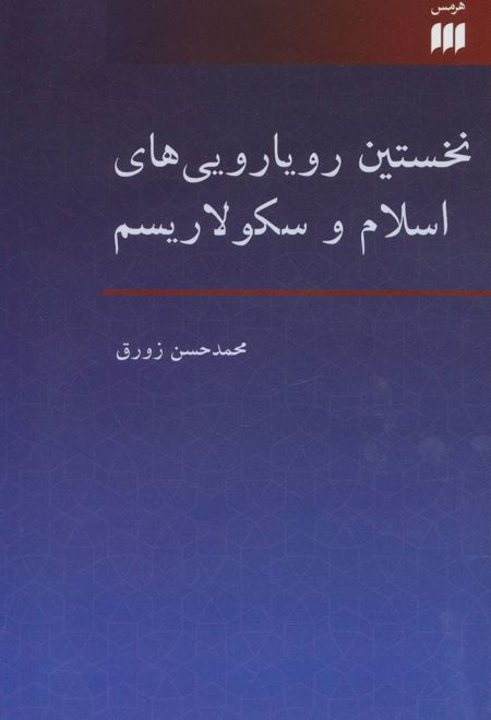 نخستین رویارویی های اسلام و سکولاریسم