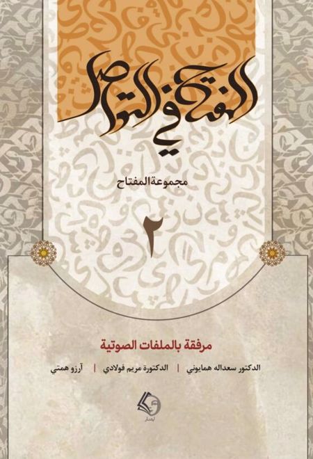 المفتاح فی التواصل