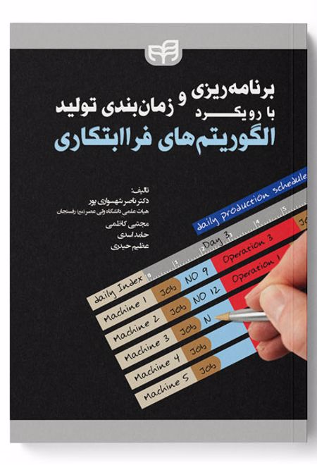 برنامه ریزی و زمان بندی تولید با رویکرد الگوریتم های فراابتکاری