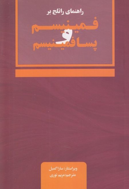 راهنمای راتلج بر فمینیسم و پسافمینیسم