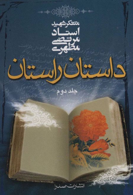 داستان راستان _ جلد2