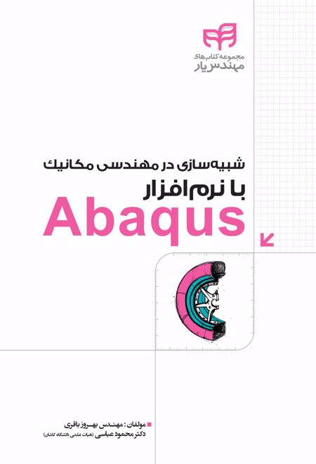 شبیه سازی در مهندسی مکانیک با نرم افزار Abaqus