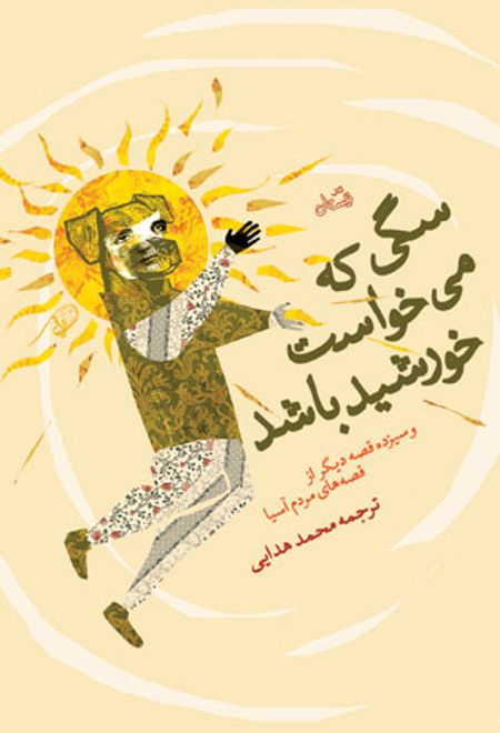 سگی که می خواست خورشید باشد