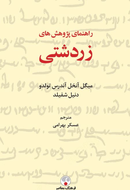 راهنمای پژوهش های زردشتی