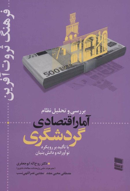 بررسی و تحلیل نظام آمار اقتصادی گردشگری