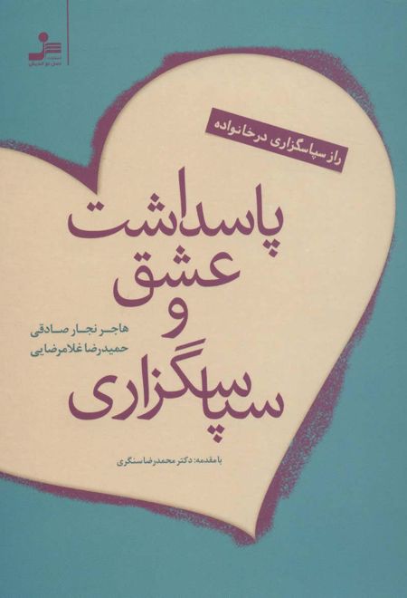 پاسداشت عشق و سپاسگزاری