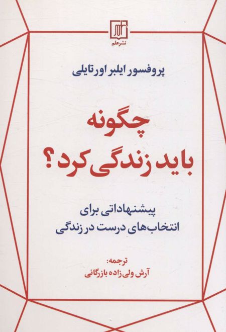 چگونه باید زندگی کرد؟