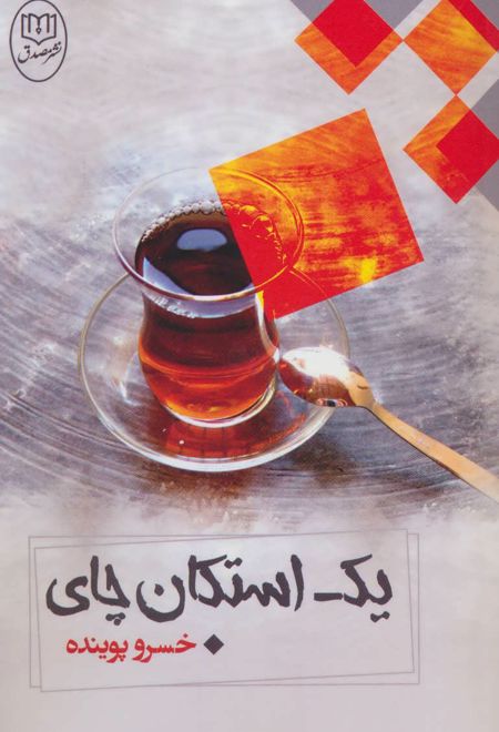 یک استکان چای