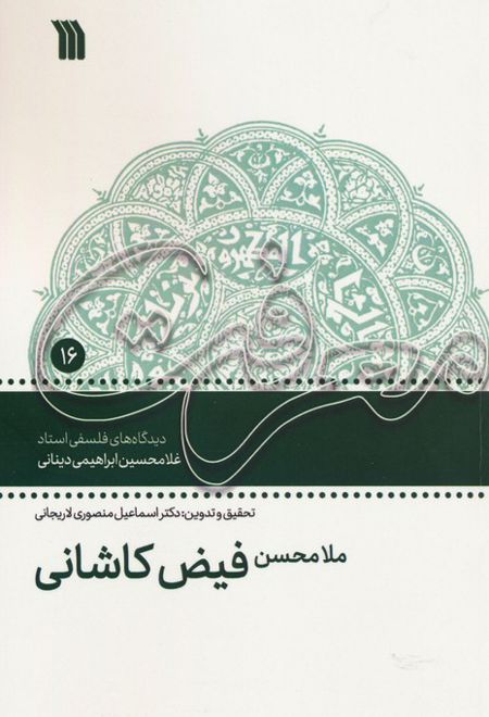 ملامحسن فیض کاشانی