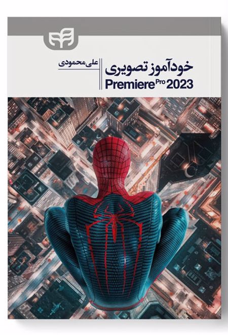 خودآموز تصویری Premiere Pro 2023