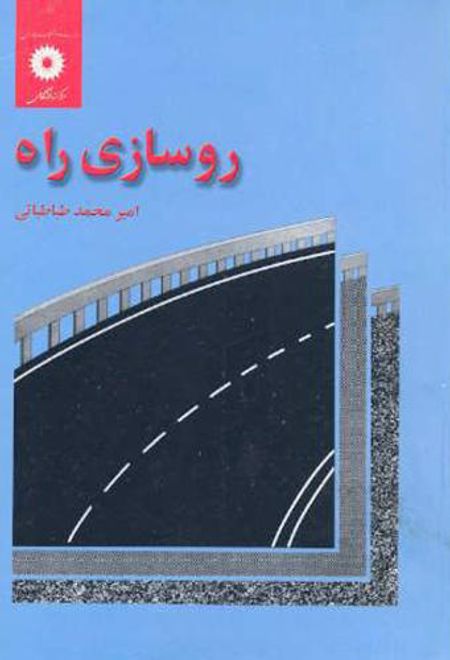 روسازی راه