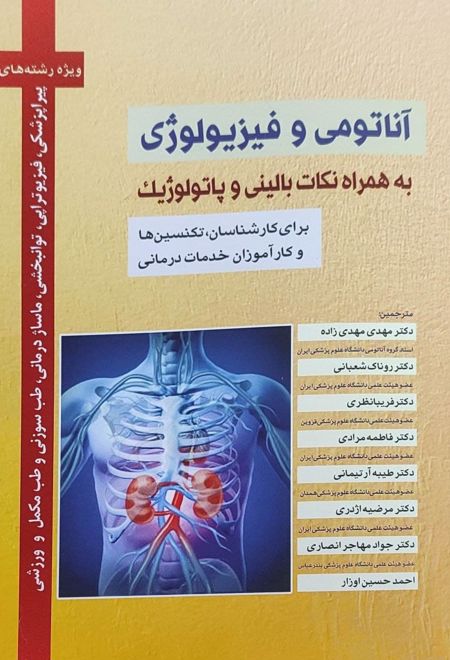 آناتومی و فیزیولوژی