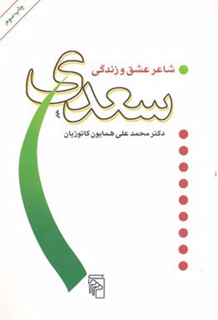 سعدی شاعر عشق و زندگی