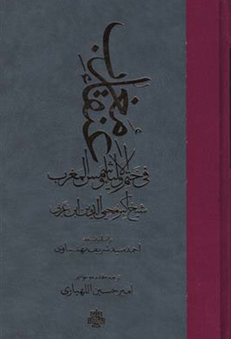 عنقاء مغرب فی ختم الاولیاء و شمس المغرب