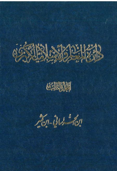 دائرة ‎المعارف اسلامیة الکبری - جلد ‎3