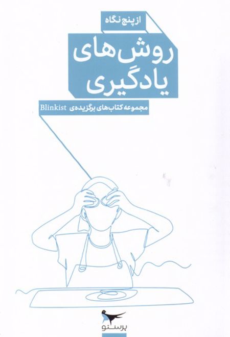 روش های یادگیری از پنج نگاه