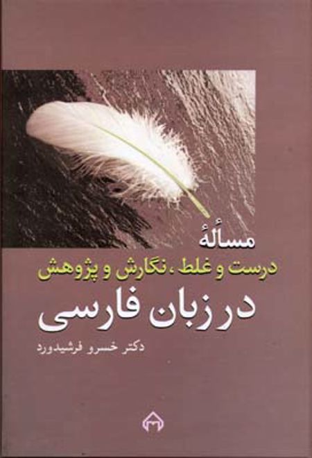 مساله درست و غلط، نگارش و پژوهش در زبان فارسی