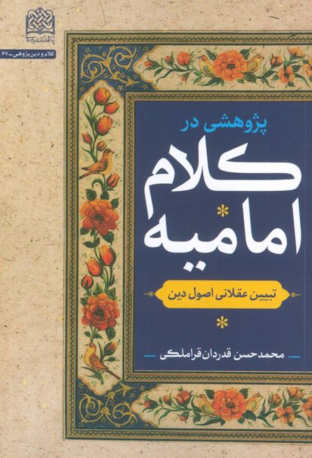 پژوهشی در کلام امامیه