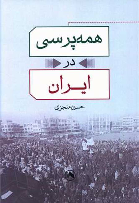 همه پرسی در ایران