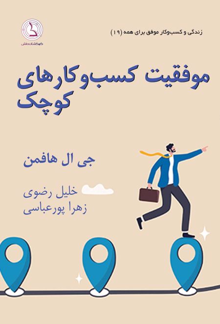 موفقیت کسب و کارهای کوچک