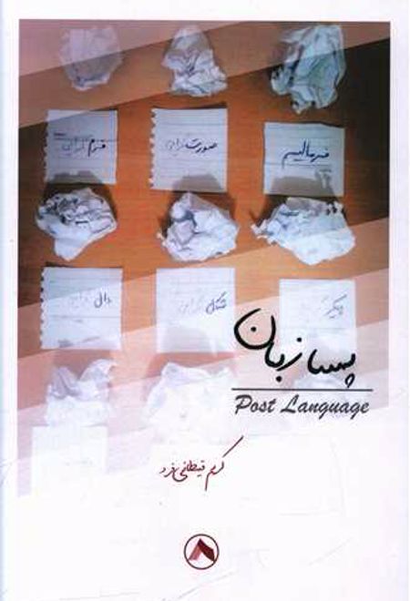 پسا زبان