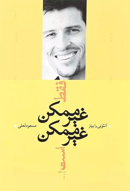 فقط غیرممکن غیرممکن است!...