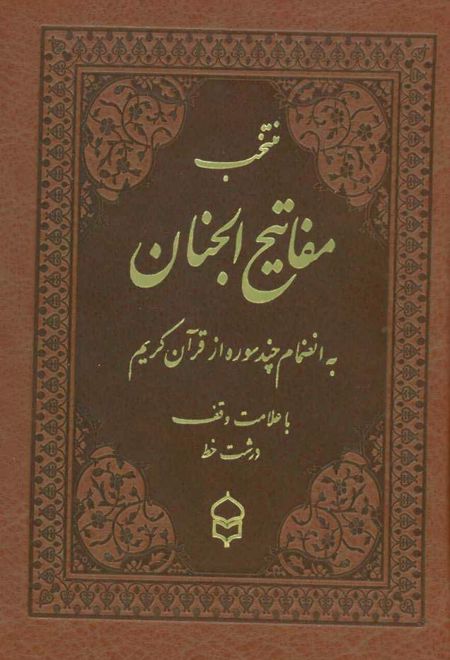 منتخب مفاتیح الجنان