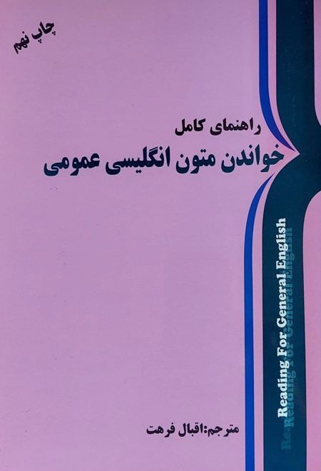 راهنمای کامل خواندن متون انگلیسی عمومی