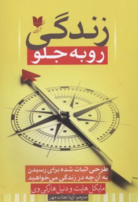 زندگی رو به جلو