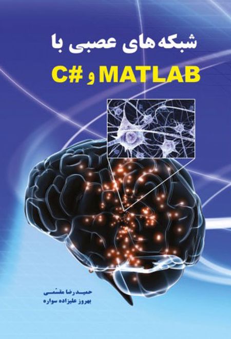 شبکه های عصبی با MATLAB و #C