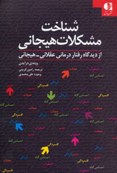 شناخت مشکلات هیجانی