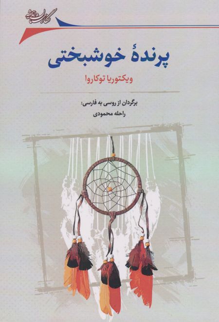 پرنده خوشبختی