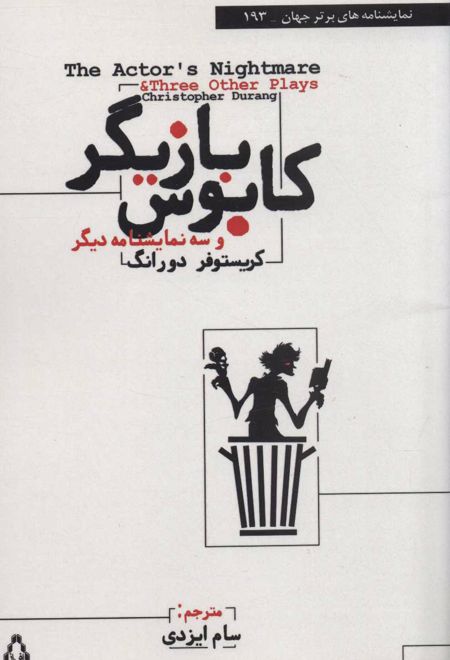 کابوس بازیگر