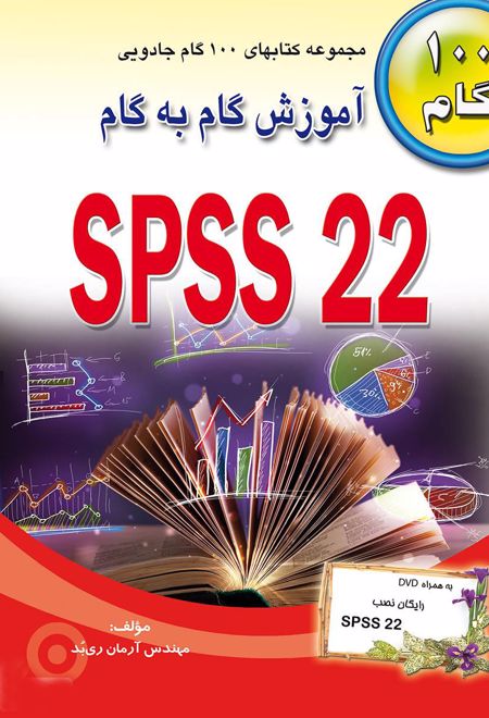 آموزش گام به گام SPSS 22