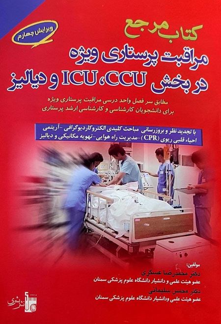 کتاب مرجع مراقبت پرستاری ویژه در بخش ccu،icu و دیالیز