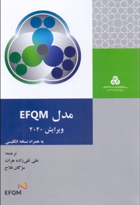مدل EFQM ویرایش 2020