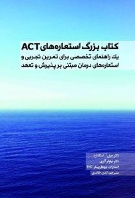 کتاب بزرگ استعاره های ACT