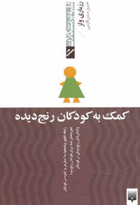 کمک به کودکان رنج دیده