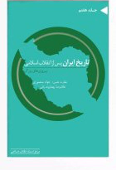 تاریخ ایران پس از انقلاب اسلامی