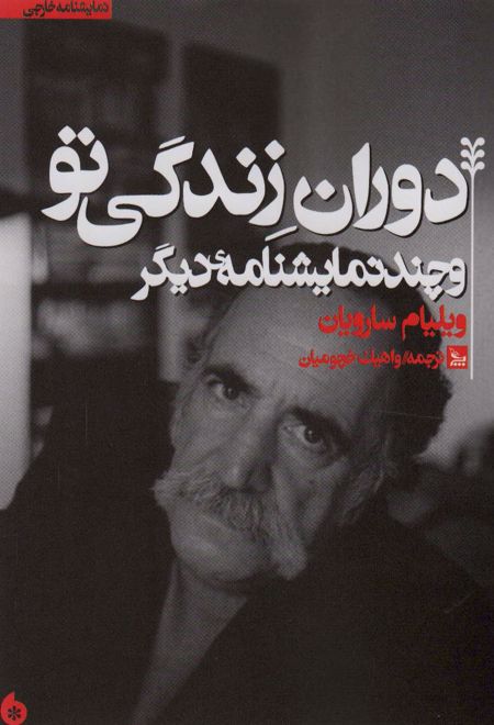 دوران زندگی تو