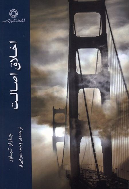 اخلاق اصالت