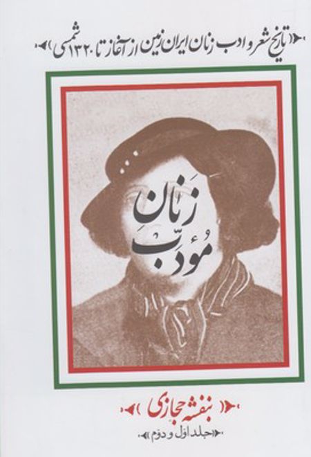 زنان مودب (۲ جلدی)