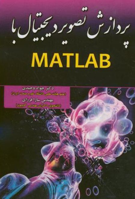 پردازش تصویر دیجیتال با MATLAB