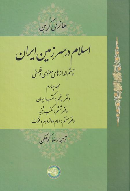 اسلام در سرزمین ایران (مجلد چهارم )