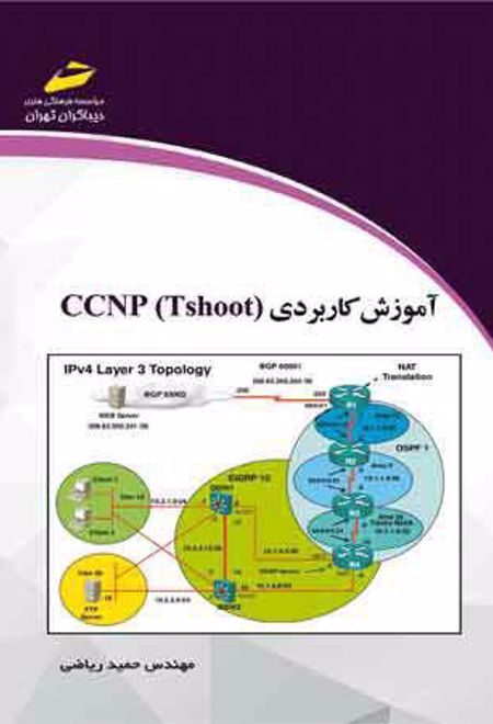 آموزش کاربردی CCNP Tshoot