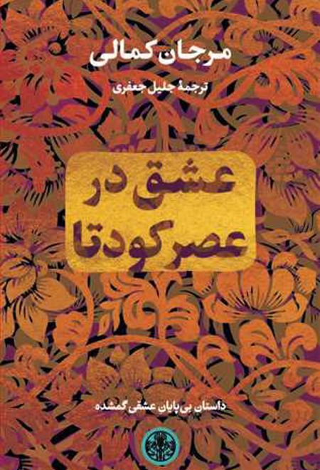 عشق در عصر کودتا