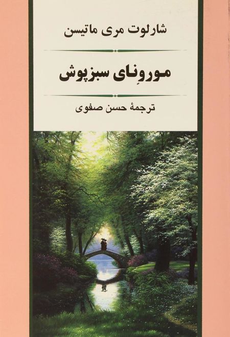 مورونای سبزپوش