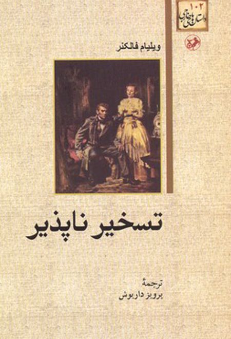 تسخیر ناپذیر