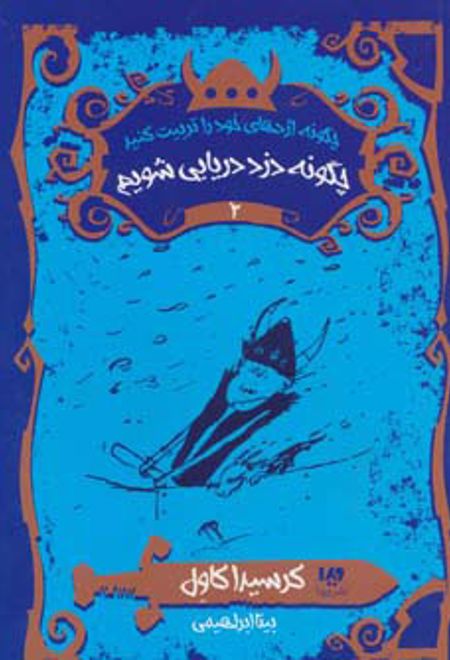 چگونه اژدهای خود را تربیت کنید - جلد دوم